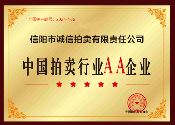 中國(guó)拍賣行AA企業(yè)