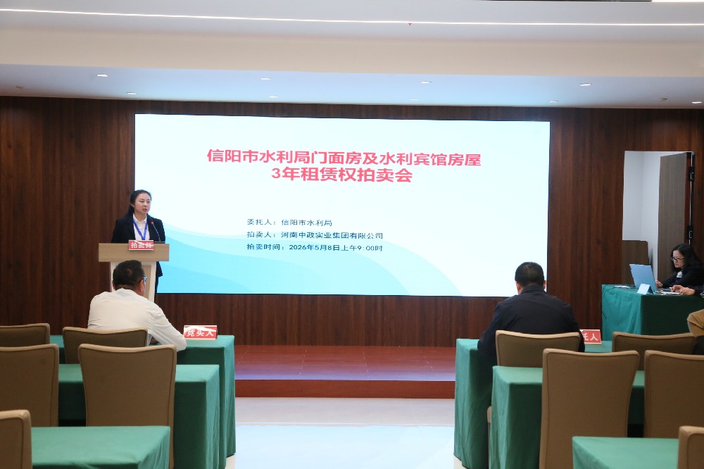 信陽(yáng)市水利局門面房及水利賓館房屋3年租賃權(quán)拍賣會(huì)